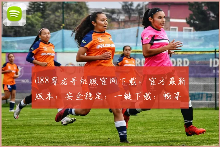 d88尊龙手机版官网下载，官方最新版本，安全稳定，一键下载，畅享游戏乐趣，不容错过