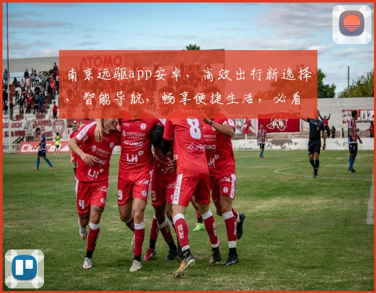 南京远驱app安卓，高效出行新选择，智能导航，畅享便捷生活，必看攻略