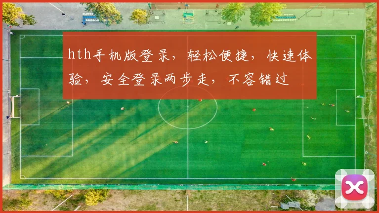 hth手机版登录，轻松便捷，快速体验，安全登录两步走，不容错过