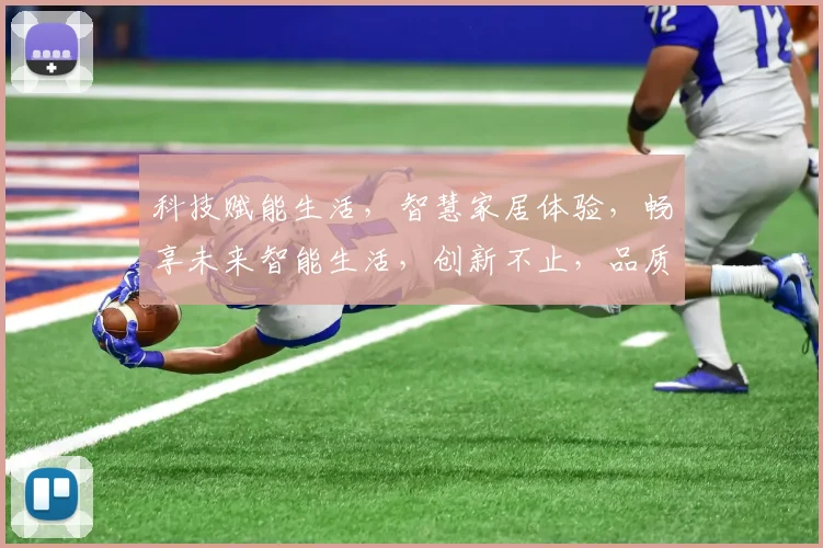 科技赋能生活，智慧家居体验，畅享未来智能生活，创新不止，品质卓越，共筑美好家梦。
