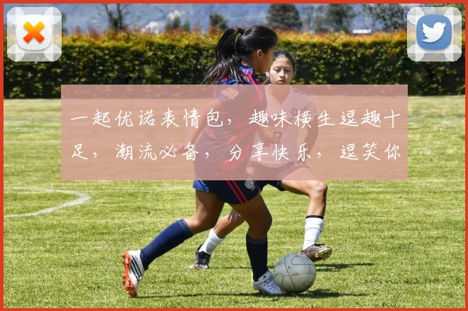 一起优诺表情包，趣味横生逗趣十足，潮流必备，分享快乐，逗笑你的朋友圈