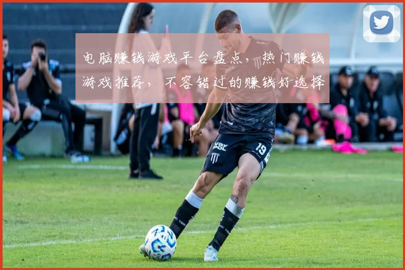 电脑赚钱游戏平台盘点，热门赚钱游戏推荐，不容错过的赚钱好选择，轻松赚翻天