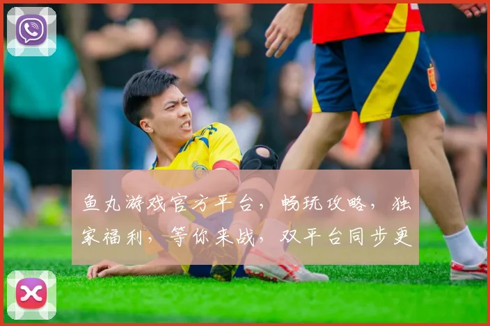 鱼丸游戏官方平台，畅玩攻略，独家福利，等你来战，双平台同步更新