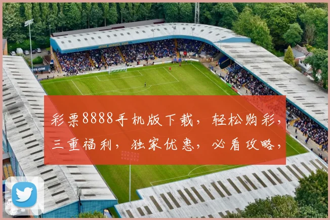 彩票8888手机版下载，轻松购彩，三重福利，独家优惠，必看攻略，一触即达