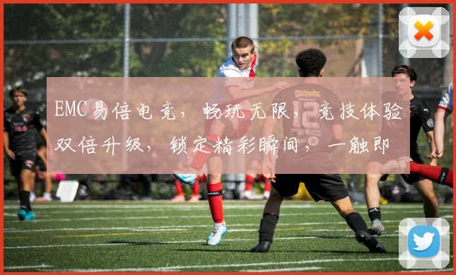 EMC易倍电竞，畅玩无限，竞技体验双倍升级，锁定精彩瞬间，一触即发