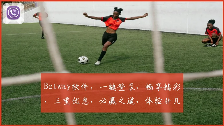 Betway软件，一键登录，畅享精彩，三重优惠，必赢之道，体验非凡