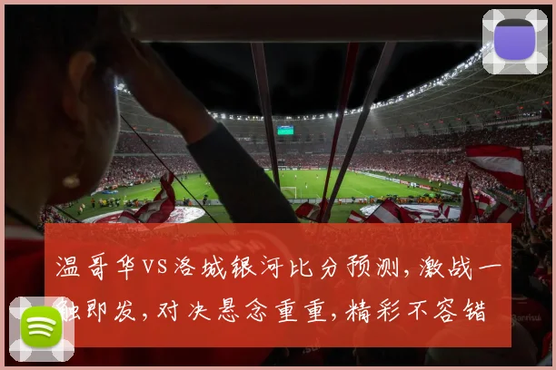 温哥华vs洛城银河比分预测,激战一触即发,对决悬念重重,精彩不容错过