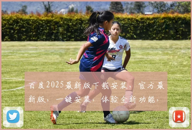 百度2025最新版下载安装，官方最新版，一键安装，体验全新功能，三步搞定