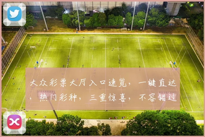 大众彩票大厅入口速览，一键直达，热门彩种，三重惊喜，不容错过，立即进入