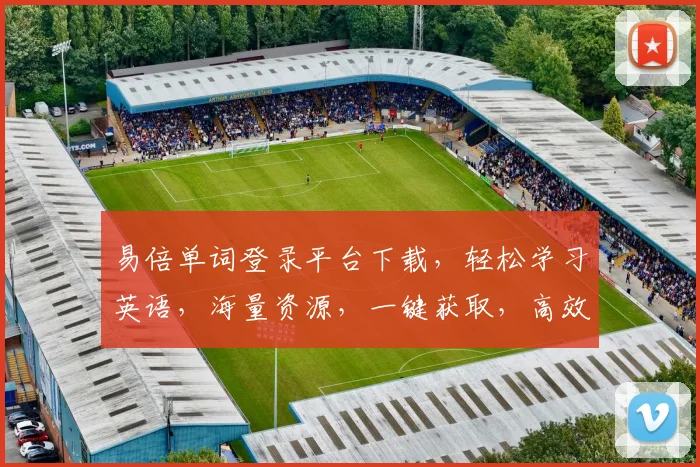 易倍单词登录平台下载，轻松学习英语，海量资源，一键获取，高效学习体验，不容错过