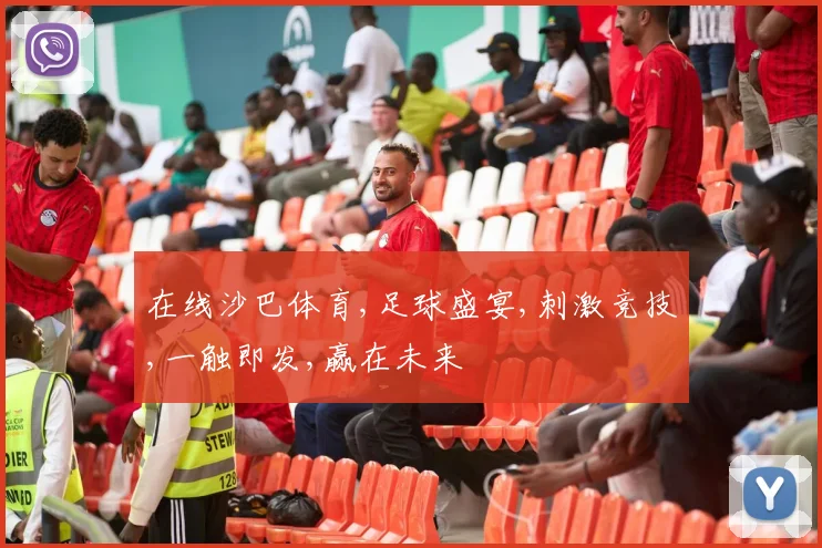 在线沙巴体育,足球盛宴,刺激竞技,一触即发,赢在未来