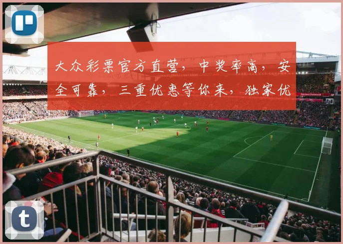 大众彩票官方直营，中奖率高，安全可靠，三重优惠等你来，独家优惠，速来参与