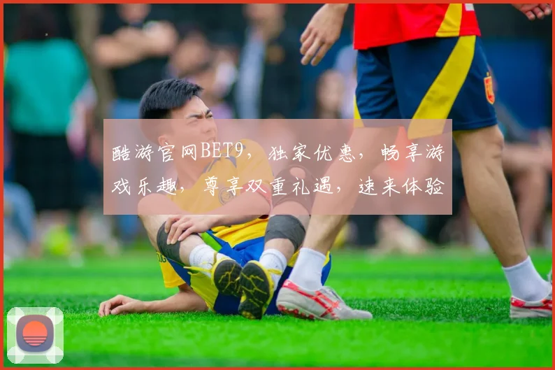 酷游官网BET9，独家优惠，畅享游戏乐趣，尊享双重礼遇，速来体验